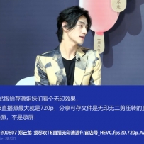 【网盘+在线】郑云龙20200807须尽欢TB直播无印官源-直扒非录屏