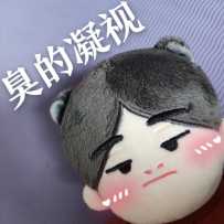 拥有臭臭后，实现了表情包自由x