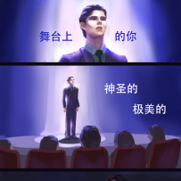 《舞台上的你》