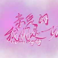 【完结/连载/番外】标题(更新时间/章节)