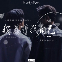 【连载】板写 我属于我自己