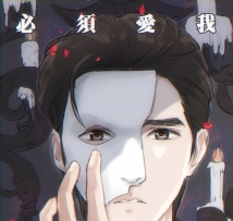 【连载】必须爱我(20/09/13/第一回)