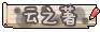 云之著