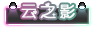 云之影